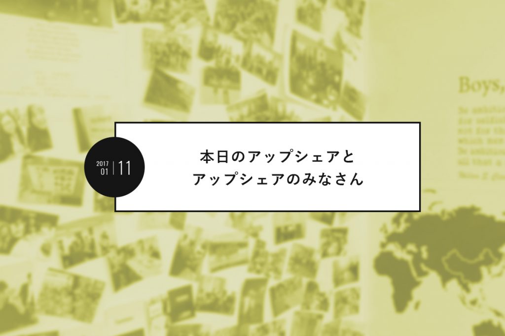 本日のアップシェアとアップシェアのみなさん|2017年1月11日