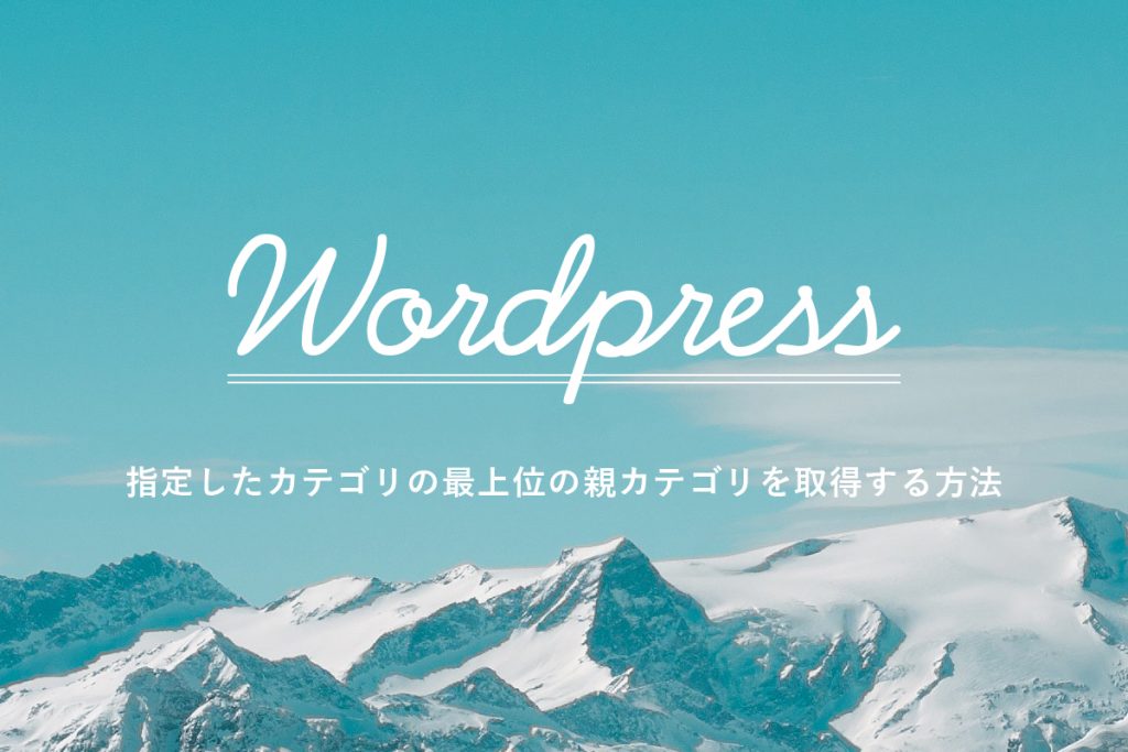 WordPressで指定したカテゴリの最上位の親カテゴリを取得する方法