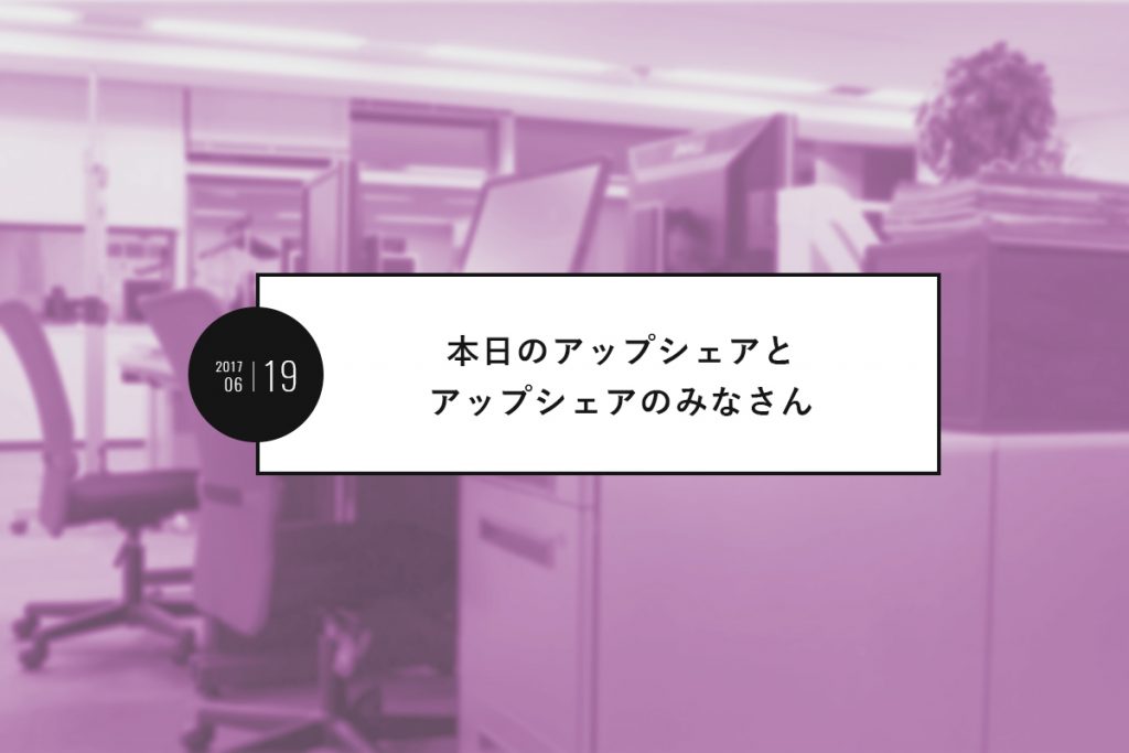 本日のアップシェアとアップシェアのみなさん|2017年6月19日