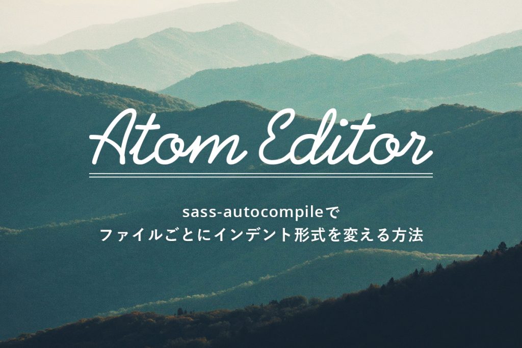 Atomの「sass-autocompile」でファイルごとにインデント形式を変える方法