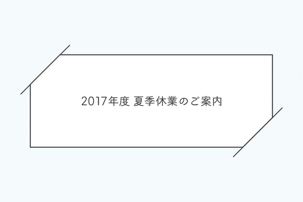 2017年度 夏季休業のご案内