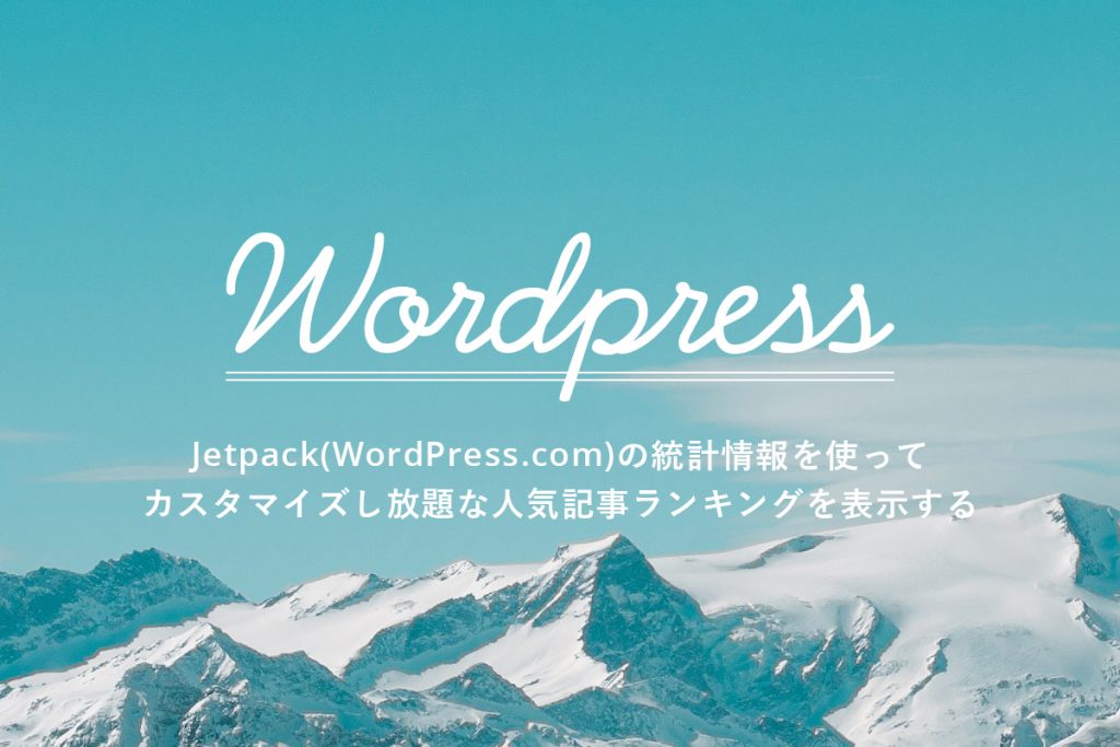 Jetpack(WordPress.com)の統計情報を使ってカスタマイズし放題な人気記事ランキングを表示する
