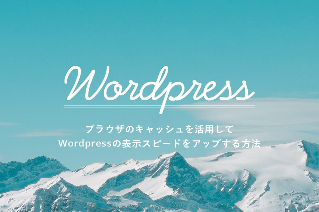 ブラウザのキャッシュを活用してWordPressの表示スピードをアップする方法