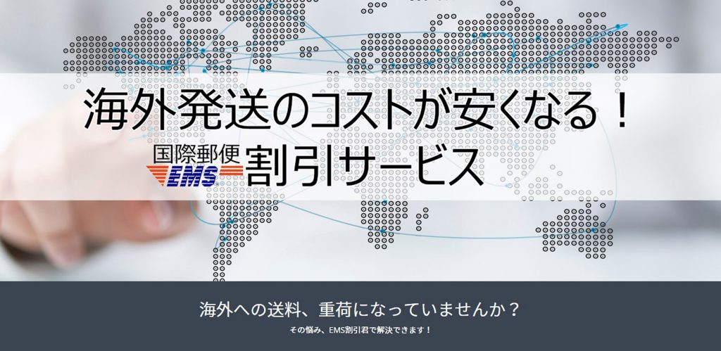 越境ECの味方!EMS割引君サービス開始!!